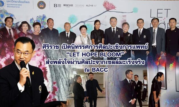 ศิริราช เปิดนิทรรศการศิลปะเชิงการแพทย์ “LET HOPE BLOOM” ส่งพลังใจผ่านศิลปะจากเซลล์มะเร็งจริง ณ BACC