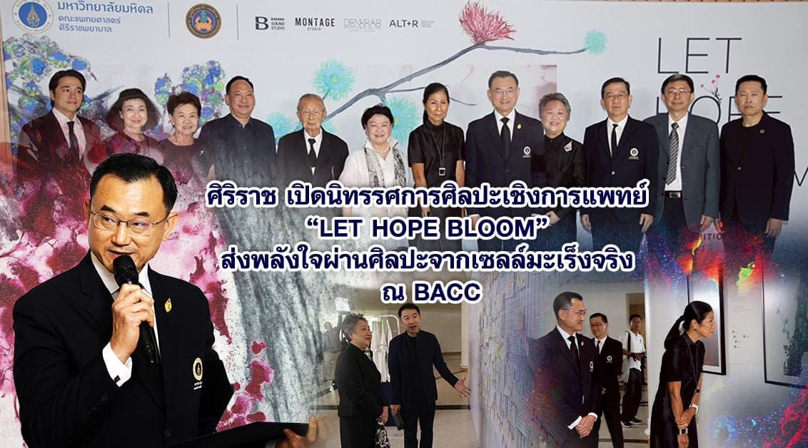 ศิริราช เปิดนิทรรศการศิลปะเชิงการแพทย์ “LET HOPE BLOOM” ส่งพลังใจผ่านศิลปะจากเซลล์มะเร็งจริง ณ BACC