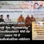ศิริราชเปิดภารกิจ “Love for Humanity” ผ่าตัดเปลี่ยนข้อเข่า 100 ข้อ ฉลอง 70 ปี ความสัมพันธ์ไทย–ศรีลังกา