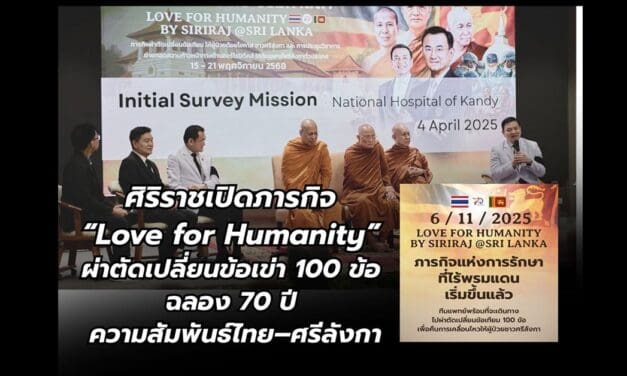 ศิริราชเปิดภารกิจ “Love for Humanity” ผ่าตัดเปลี่ยนข้อเข่า 100 ข้อ ฉลอง 70 ปี ความสัมพันธ์ไทย–ศรีลังกา