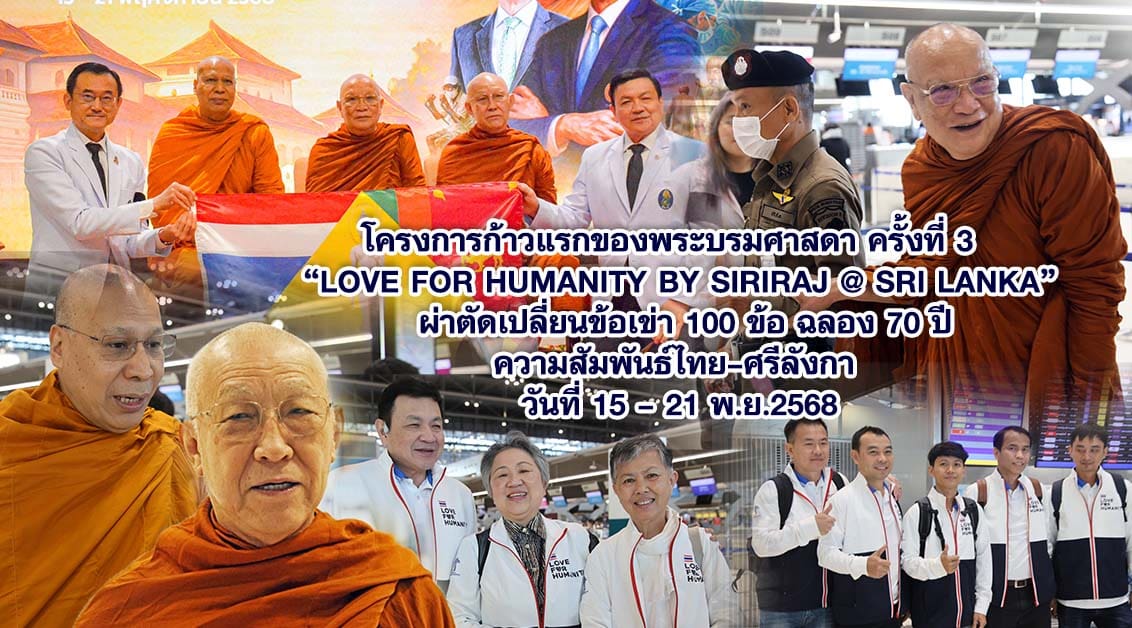 “ก้าวแรกของพระบรมศาสดา ครั้งที่ 3 – Love for Humanity by Siriraj @ Sri Lanka” ศิริราชผ่าตัดเปลี่ยนข้อเข่า 100 ข้อ ฉลอง 70 ปี ความสัมพันธ์ไทย–ศรีลังกา