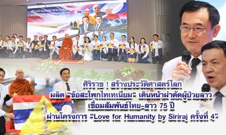 ศิริราช ! สร้างประวัติศาสตร์โลก ผลิต “ข้อสะโพกไทเทเนียม“ เดินหน้าผ่าตัดผู้ป่วยลาว เชื่อมสัมพันธ์ไทย–ลาว 75 ปี ผ่านโครงการ “Love for Humanity by Siriraj ครั้งที่ 4”