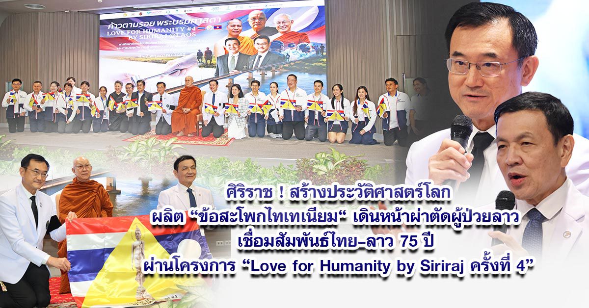 ศิริราช ! สร้างประวัติศาสตร์โลก ผลิต “ข้อสะโพกไทเทเนียม“ เดินหน้าผ่าตัดผู้ป่วยลาว เชื่อมสัมพันธ์ไทย–ลาว 75 ปี ผ่านโครงการ “Love for Humanity by Siriraj ครั้งที่ 4”