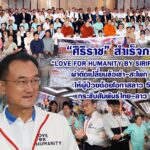 ศิริราช สำเร็จภารกิจ “Love for Humanity by Siriraj ครั้งที่ 4” ผ่าตัดเปลี่ยนข้อเข่า-สะโพก 79 ข้อ ให้ผู้ป่วยด้อยโอกาสลาว 50 ราย กระชับสัมพันธ์ไทย-ลาว 75 ปี
