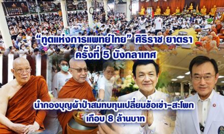 “ทูตแห่งการแพทย์ไทย” ศิริราช ยาตรา ครั้งที่ 5 บังกลาเทศ นำกองบุญผ้าป่าสมทบทุนเปลี่ยนข้อเข่า-สะโพก เกือบ 8 ล้านบาท