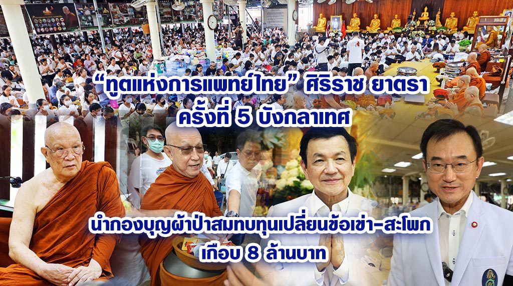 “ทูตแห่งการแพทย์ไทย” ศิริราช ยาตรา ครั้งที่ 5 บังกลาเทศ นำกองบุญผ้าป่าสมทบทุนเปลี่ยนข้อเข่า-สะโพก เกือบ 8 ล้านบาท