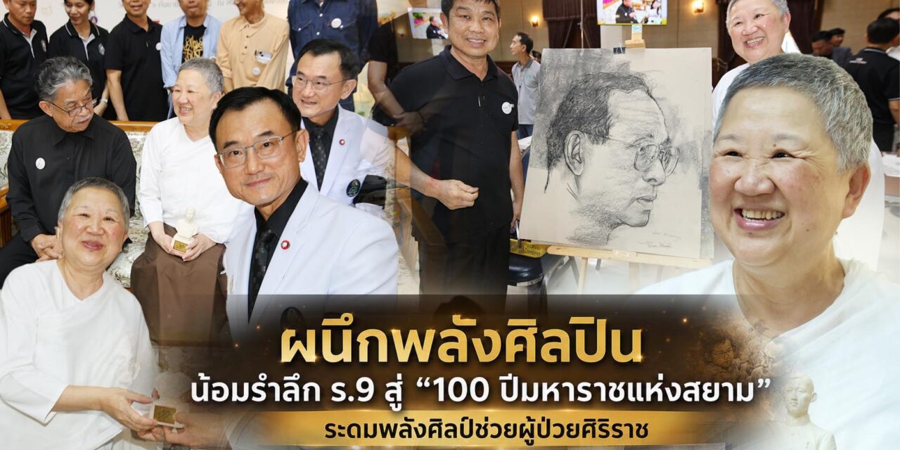 ผนึกพลังศิลปิน น้อมรำลึก ร.9 สู่ “100 ปีมหาราชแห่งสยาม”ระดมพลังศิลป์ช่วยผู้ป่วยศิริราช
