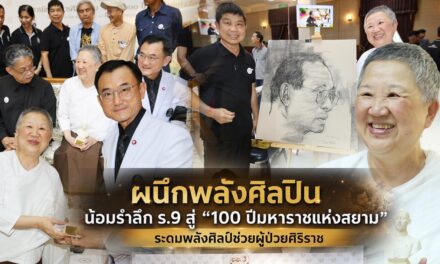 ผนึกพลังศิลปิน น้อมรำลึก ร.9 สู่ “100 ปีมหาราชแห่งสยาม”ระดมพลังศิลป์ช่วยผู้ป่วยศิริราช