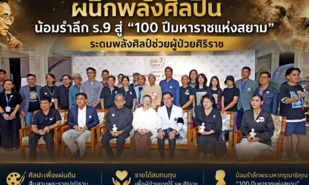 ผนึกพลังศิลปิน น้อมรำลึก ร.9 สู่ “100 ปีมหาราชแห่งสยาม”ระดมพลังศิลป์ช่วยผู้ป่วยศิริราช