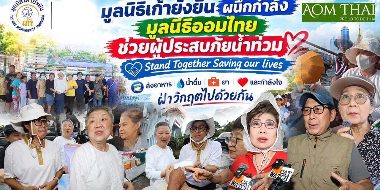 มูลนิธิเก้ายั่งยืน ผนึกกำลังมูลนิธิออมไทย ช่วยผู้ประสบภัยน้ำท่วม “Stand Together Saving our lives”ส่งอาหาร น้ำดื่ม ยา และกำลังใจ ฝ่าวิกฤตไปด้วยกัน