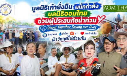 มูลนิธิเก้ายั่งยืน ผนึกกำลังมูลนิธิออมไทย ช่วยผู้ประสบภัยน้ำท่วม “Stand Together Saving our lives”ส่งอาหาร น้ำดื่ม ยา และกำลังใจ ฝ่าวิกฤตไปด้วยกัน
