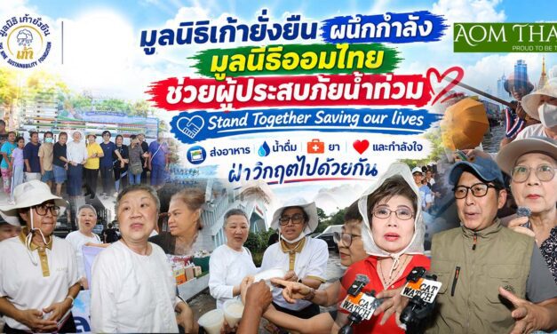 มูลนิธิเก้ายั่งยืน ผนึกกำลังมูลนิธิออมไทย ช่วยผู้ประสบภัยน้ำท่วม “Stand Together Saving our lives”ส่งอาหาร น้ำดื่ม ยา และกำลังใจ ฝ่าวิกฤตไปด้วยกัน
